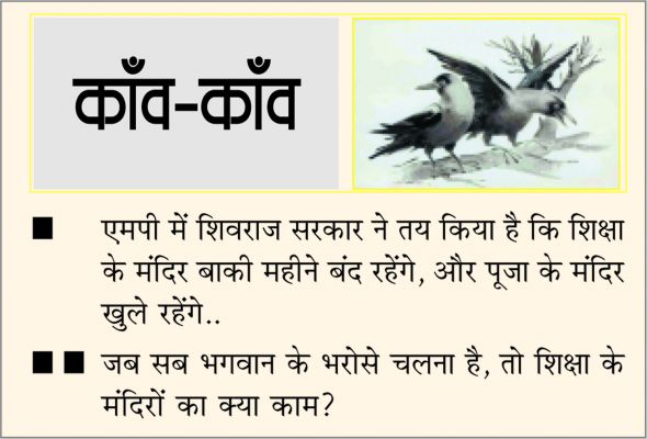 दैनिक 'छत्तीसगढ़' का काँव-काँव, 14 जनवरी