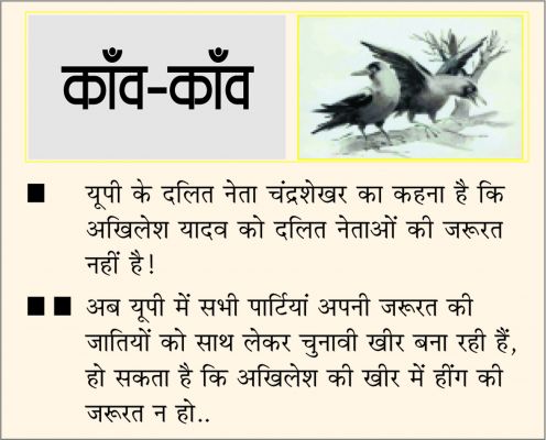दैनिक 'छत्तीसगढ़' का काँव-काँव, 15 जनवरी