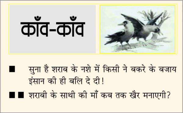 दैनिक 'छत्तीसगढ़' का काँव-काँव, 18 जनवरी