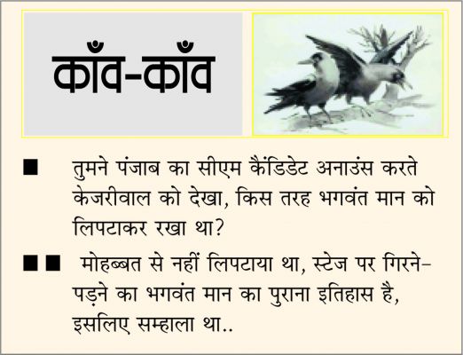दैनिक 'छत्तीसगढ़' का काँव-काँव, 19 जनवरी