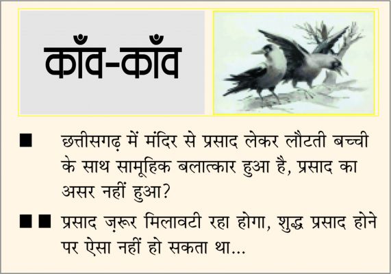 दैनिक 'छत्तीसगढ़' का काँव-काँव, 22 जनवरी