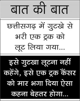 दैनिक 'छत्तीसगढ़' का बात की बात, 25 जनवरी