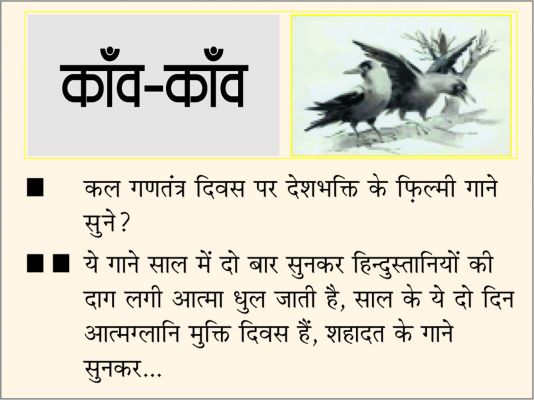 दैनिक 'छत्तीसगढ़' का काँव-काँव, 27 जनवरी
