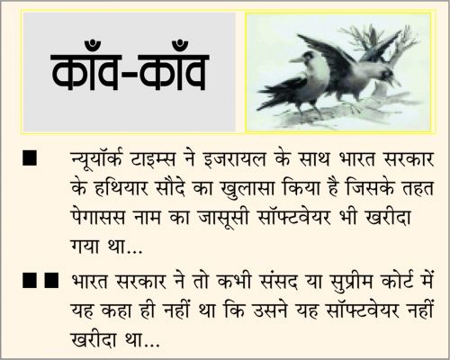 दैनिक 'छत्तीसगढ़' का काँव-काँव, 29 जनवरी