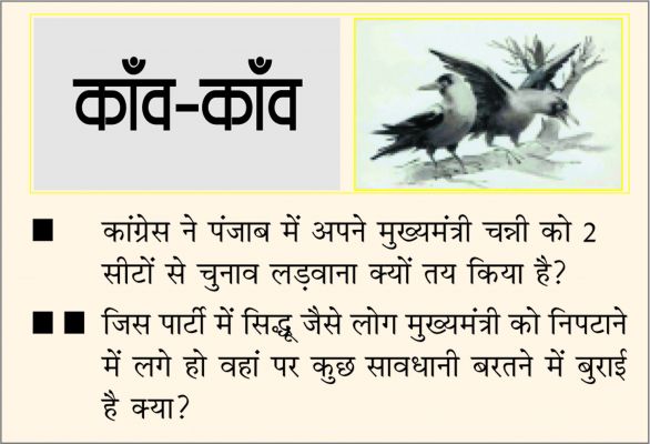 दैनिक 'छत्तीसगढ़' का काँव-काँव, 31 जनवरी
