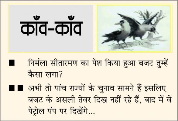 दैनिक 'छत्तीसगढ़' का काँव-काँव, 1 फ़रवरी