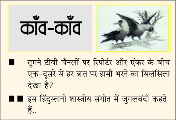 दैनिक 'छत्तीसगढ़' का काँव-काँव, 2 फ़रवरी