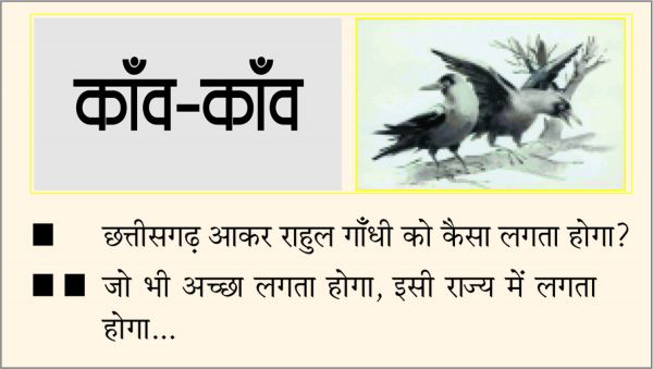 दैनिक 'छत्तीसगढ़' का काँव-काँव, 3 फ़रवरी