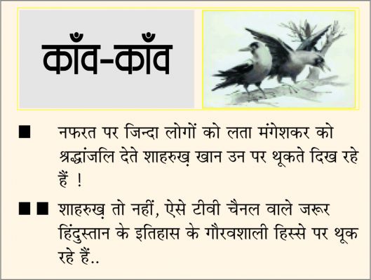 दैनिक 'छत्तीसगढ़' का काँव-काँव, 7 फ़रवरी