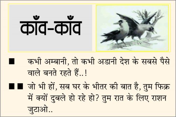 दैनिक 'छत्तीसगढ़' का काँव-काँव, 8 फ़रवरी