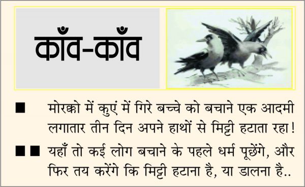 दैनिक 'छत्तीसगढ़' का काँव-काँव, 9 फ़रवरी