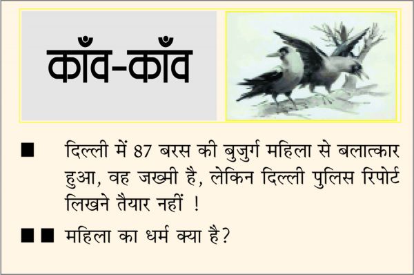 दैनिक 'छत्तीसगढ़' का काँव-काँव, 14 फ़रवरी