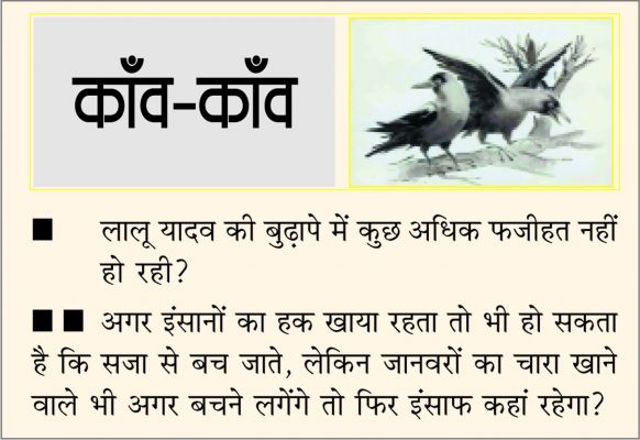 दैनिक 'छत्तीसगढ़' का काँव-काँव, 15 फ़रवरी