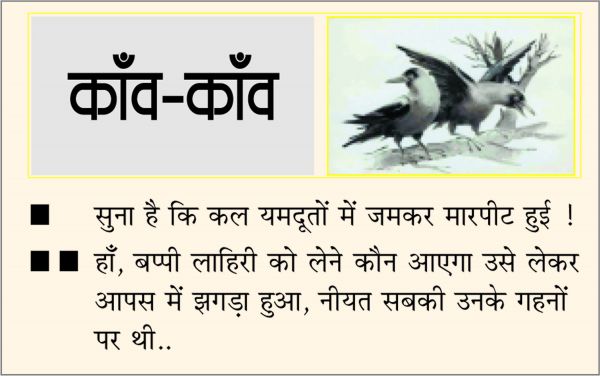 दैनिक 'छत्तीसगढ़' का काँव-काँव, 17 फ़रवरी