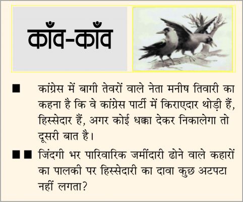 दैनिक 'छत्तीसगढ़' का काँव-काँव, 18 फ़रवरी