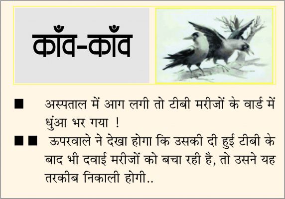 दैनिक 'छत्तीसगढ़' का काँव-काँव, 22 फ़रवरी