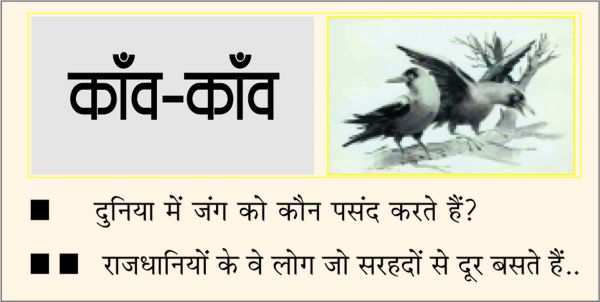 दैनिक 'छत्तीसगढ़' का काँव-काँव, 25 फ़रवरी