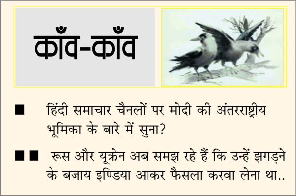 दैनिक 'छत्तीसगढ़' का काँव-काँव, 26 फ़रवरी