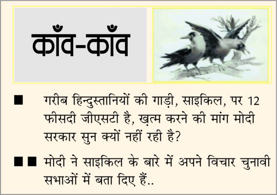 दैनिक 'छत्तीसगढ़' का काँव-काँव, 1 मार्च 