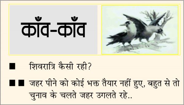 दैनिक 'छत्तीसगढ़' का काँव-काँव, 2 मार्च 