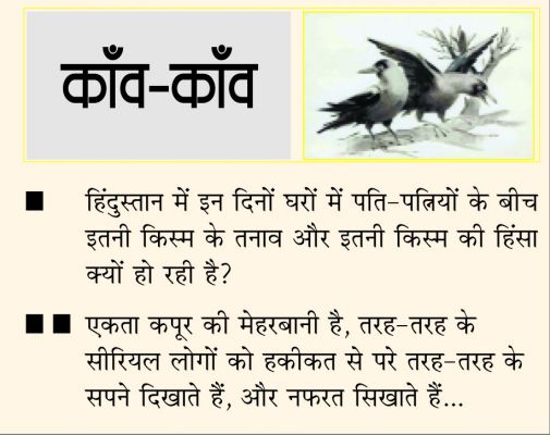  	 दैनिक 'छत्तीसगढ़' का काँव-काँव, 3 मार्च 