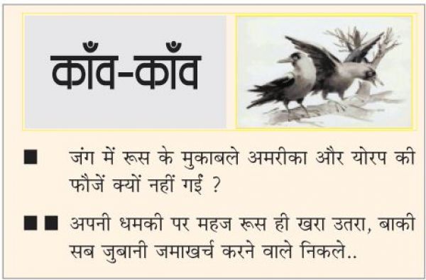  	 दैनिक 'छत्तीसगढ़' का काँव-काँव, 4 मार्च 