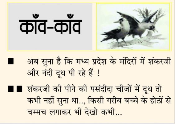  	 दैनिक 'छत्तीसगढ़' का काँव-काँव, 6 मार्च 