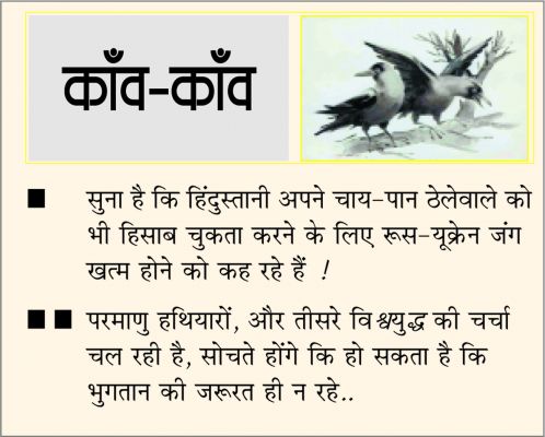 दैनिक 'छत्तीसगढ़' का काँव-काँव, 7 मार्च 