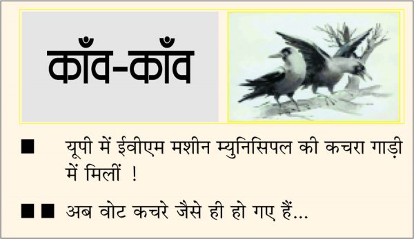 दैनिक 'छत्तीसगढ़' का काँव-काँव, 9 मार्च 