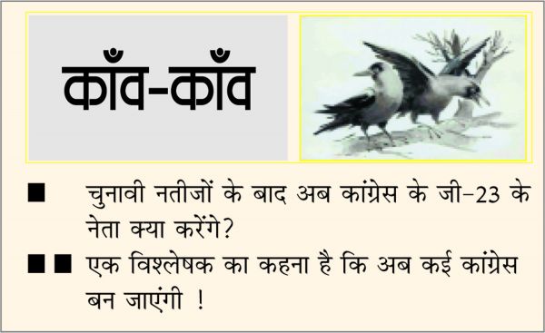 दैनिक 'छत्तीसगढ़' का काँव-काँव, 10 मार्च 