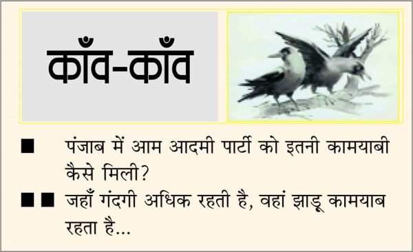 दैनिक 'छत्तीसगढ़' का काँव-काँव, 12 मार्च 