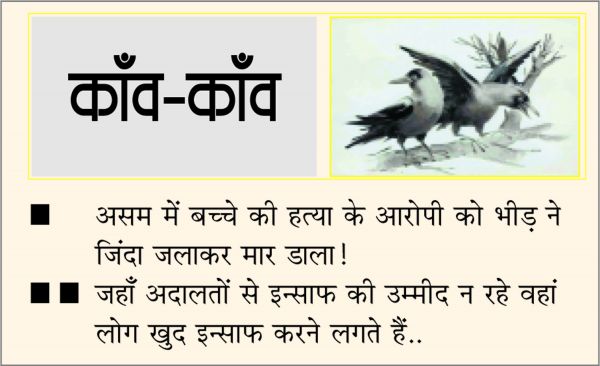 दैनिक 'छत्तीसगढ़' का काँव-काँव, 13 मार्च 