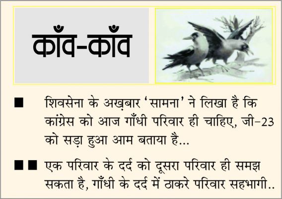 दैनिक 'छत्तीसगढ़' का काँव-काँव, 16 मार्च 