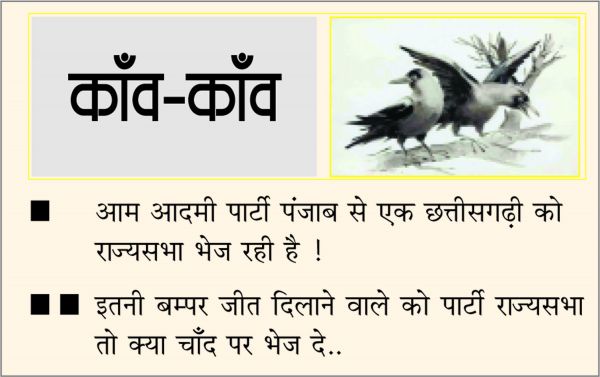 दैनिक 'छत्तीसगढ़' का काँव-काँव, 21 मार्च 