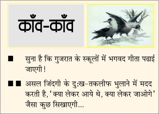 दैनिक 'छत्तीसगढ़' का काँव-काँव, 22 मार्च 
