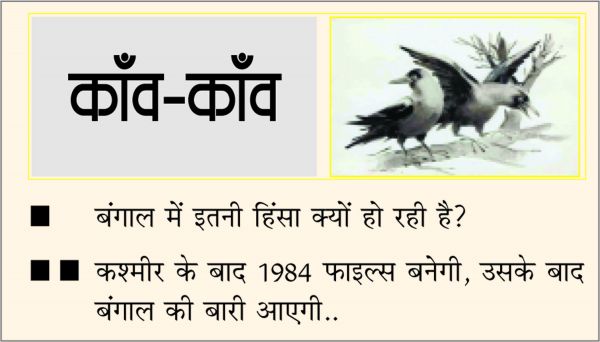 दैनिक 'छत्तीसगढ़' का काँव-काँव, 24 मार्च 