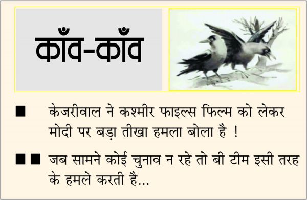 दैनिक 'छत्तीसगढ़' का काँव-काँव, 25 मार्च 