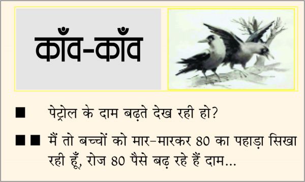 दैनिक 'छत्तीसगढ़' का काँव-काँव, 26 मार्च 