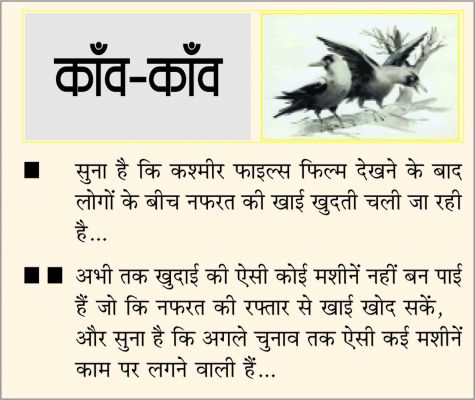 दैनिक 'छत्तीसगढ़' का काँव-काँव, 27 मार्च 