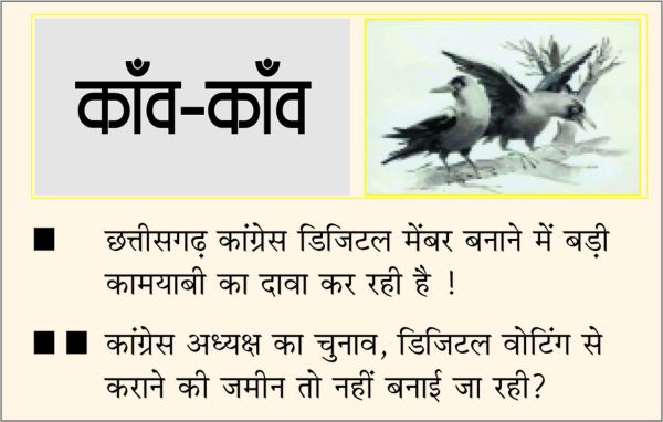 दैनिक 'छत्तीसगढ़' का काँव-काँव, 28 मार्च 