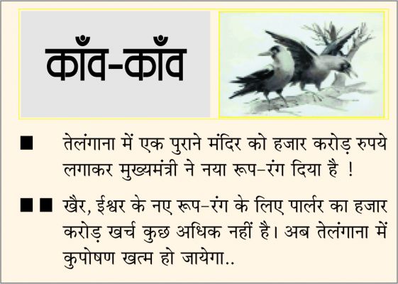 दैनिक 'छत्तीसगढ़' का काँव-काँव, 29 मार्च 