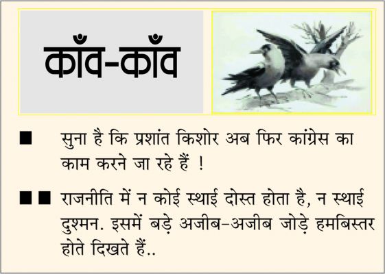 दैनिक 'छत्तीसगढ़' का काँव-काँव, 30 मार्च 