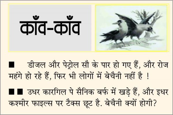 दैनिक 'छत्तीसगढ़' का काँव-काँव, 31 मार्च 
