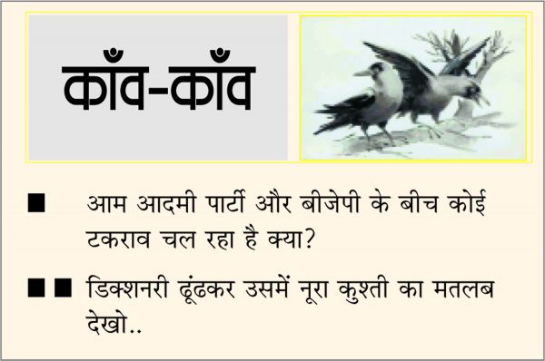 दैनिक 'छत्तीसगढ़' का काँव-काँव, 1 अप्रैल