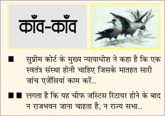 दैनिक 'छत्तीसगढ़' का काँव-काँव, 2 अप्रैल