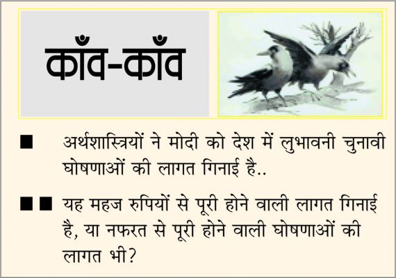 दैनिक 'छत्तीसगढ़' का काँव-काँव, 4 अप्रैल