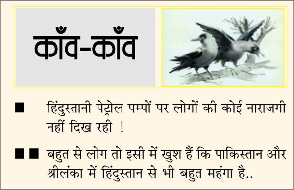 दैनिक 'छत्तीसगढ़' का काँव-काँव, 5 अप्रैल