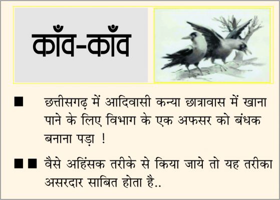 दैनिक 'छत्तीसगढ़' का काँव-काँव, 6 अप्रैल