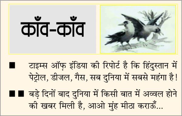 दैनिक 'छत्तीसगढ़' का काँव-काँव, 8 अप्रैल