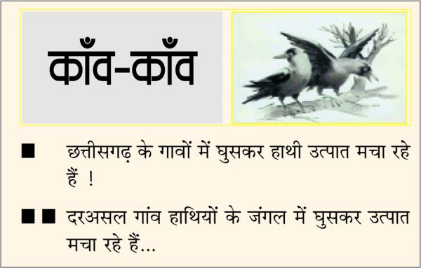 दैनिक 'छत्तीसगढ़' का काँव-काँव, 9 अप्रैल
